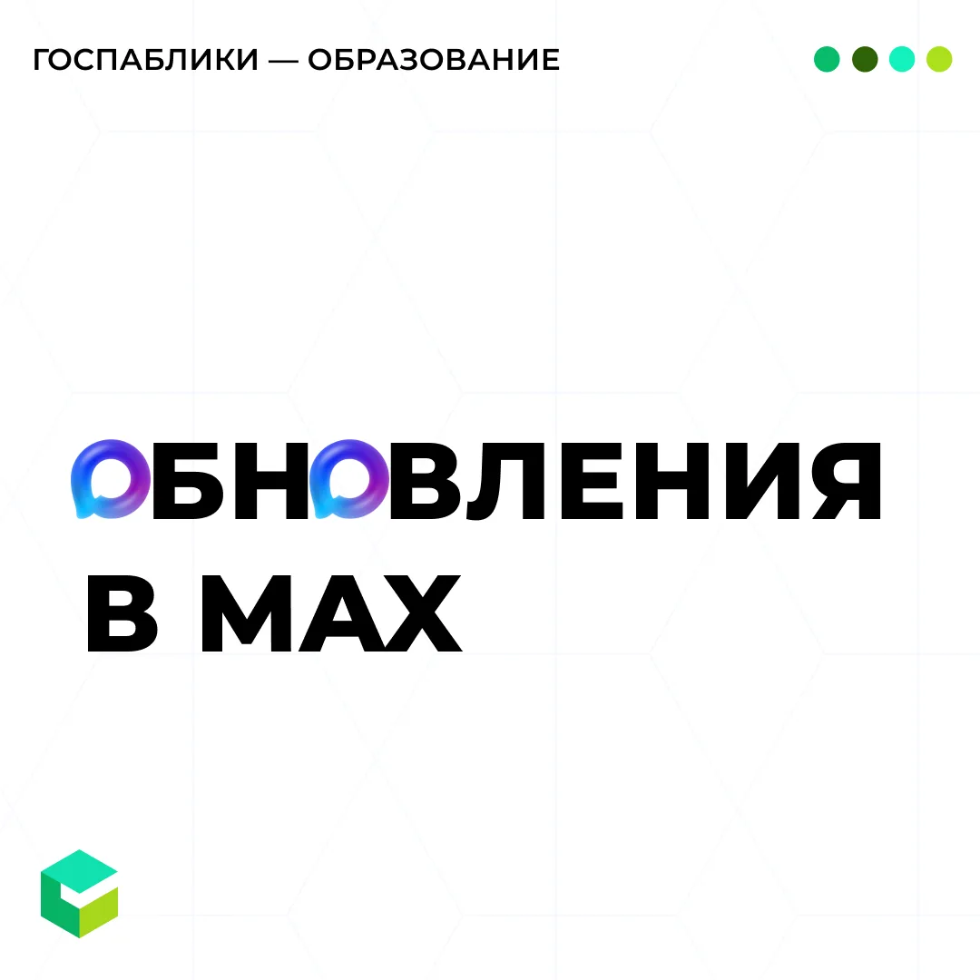 Долгожданные обновления в MAX