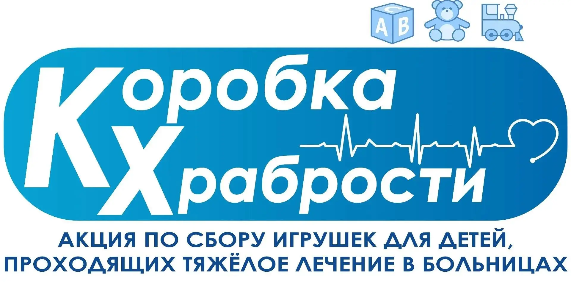 ‼️Акция «Коробка храбрости»
Это сбор небольших подарков для ребят, которые прямо сейчас находится в 