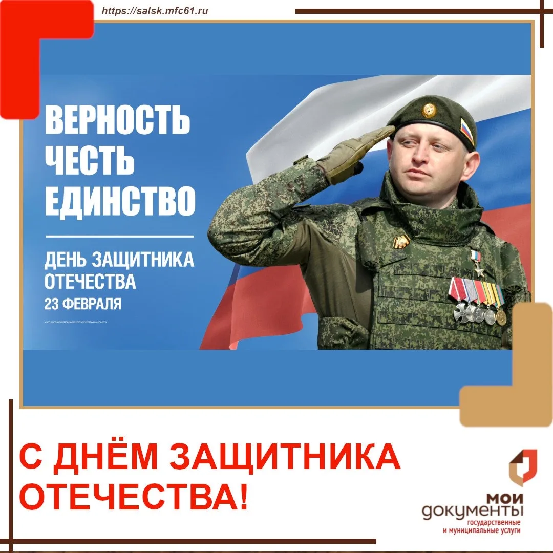 Дорогие сальчане! Уважаемые ветераны, солдаты, офицеры, участники СВО!  Коллектив МФЦ Сальского райо