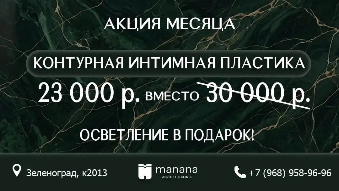 Верните яркие эмоции в отношения! Акция на контурную интимную пластику