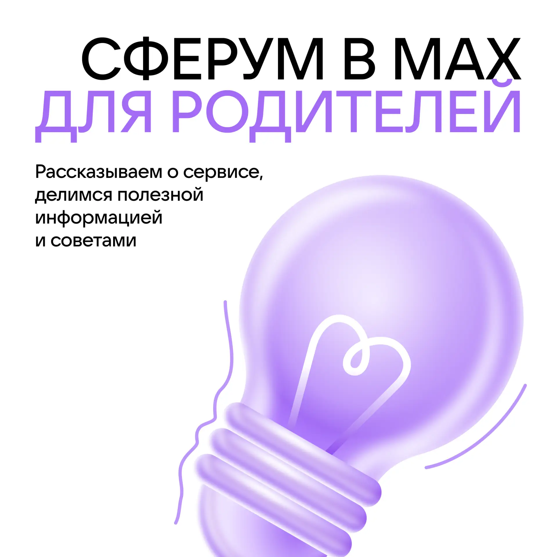 Добро пожаловать в официальный канал Сферума для родителей!