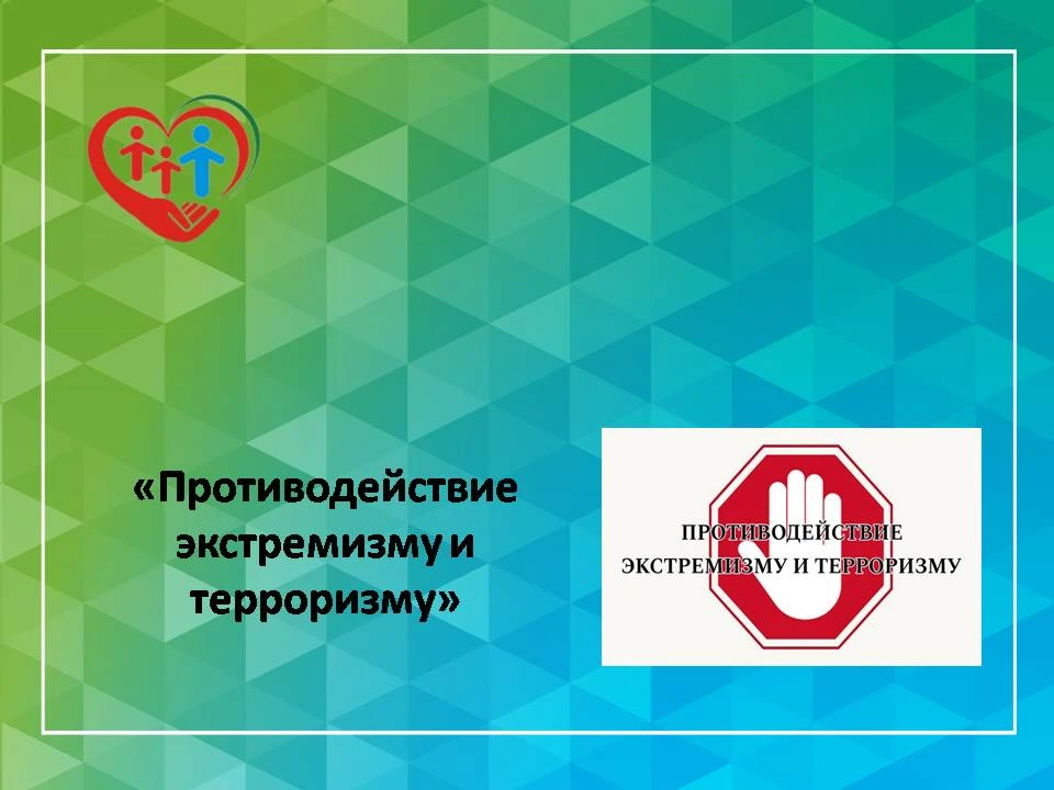 "Противодействие терроризму и экстремизму"

    10 июня 2026 года, несовершеннолетние лагеря дневног