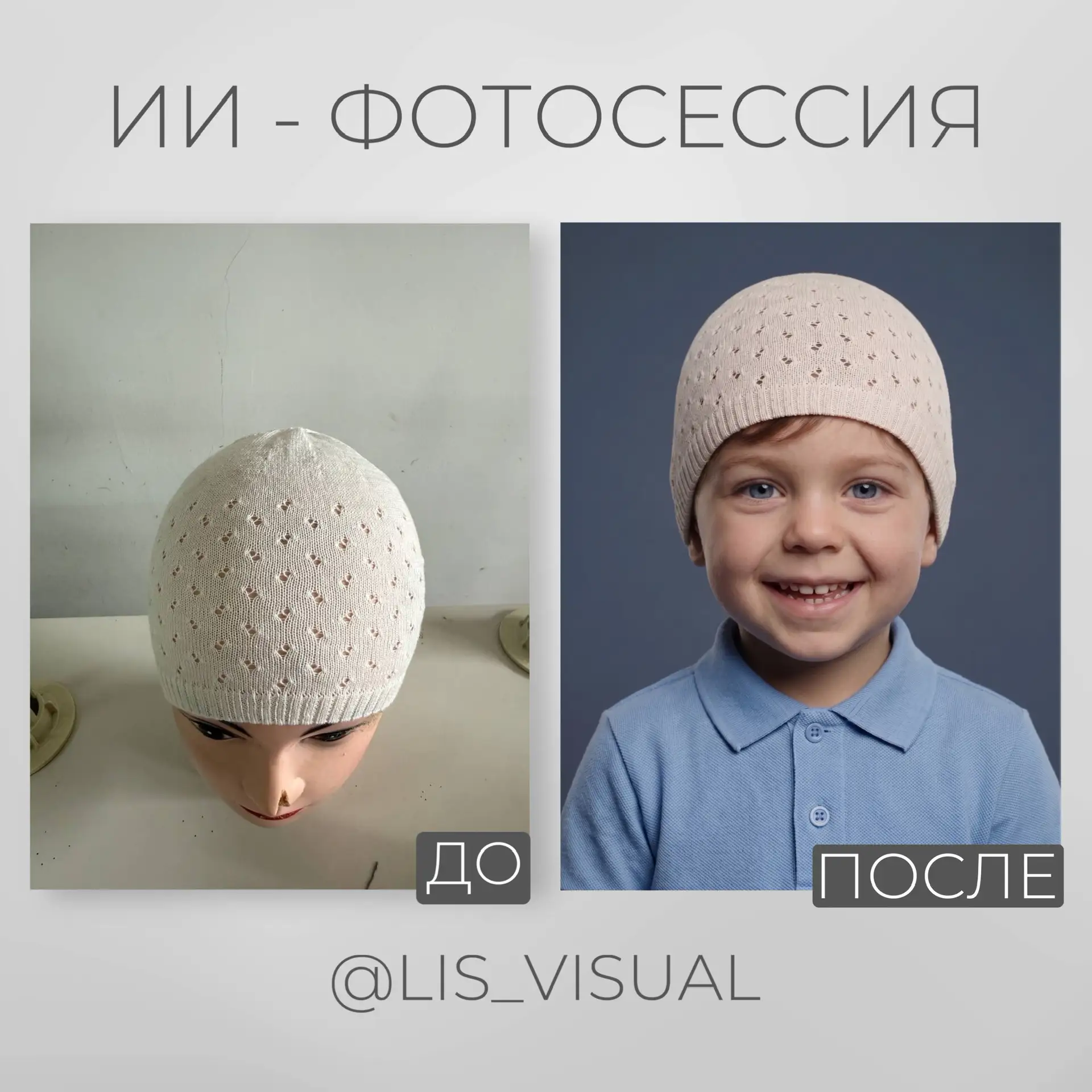 🔥 Новый кейс: ИИ-фотосессия для вязаной шапочки 🔥

Главная проблема, с которой столкнулась клиент 