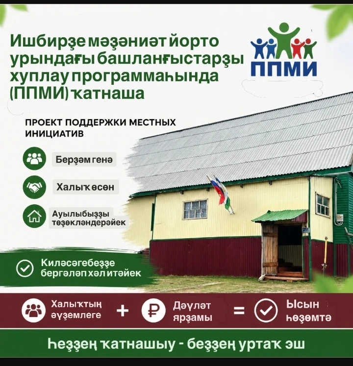 Хөрмәтле ауылдаштар, төркөмдәштәр ! Беҙҙең Мәҙәниәт йорто — ауылдың йөрәге, балаларыбыҙҙың талантын 