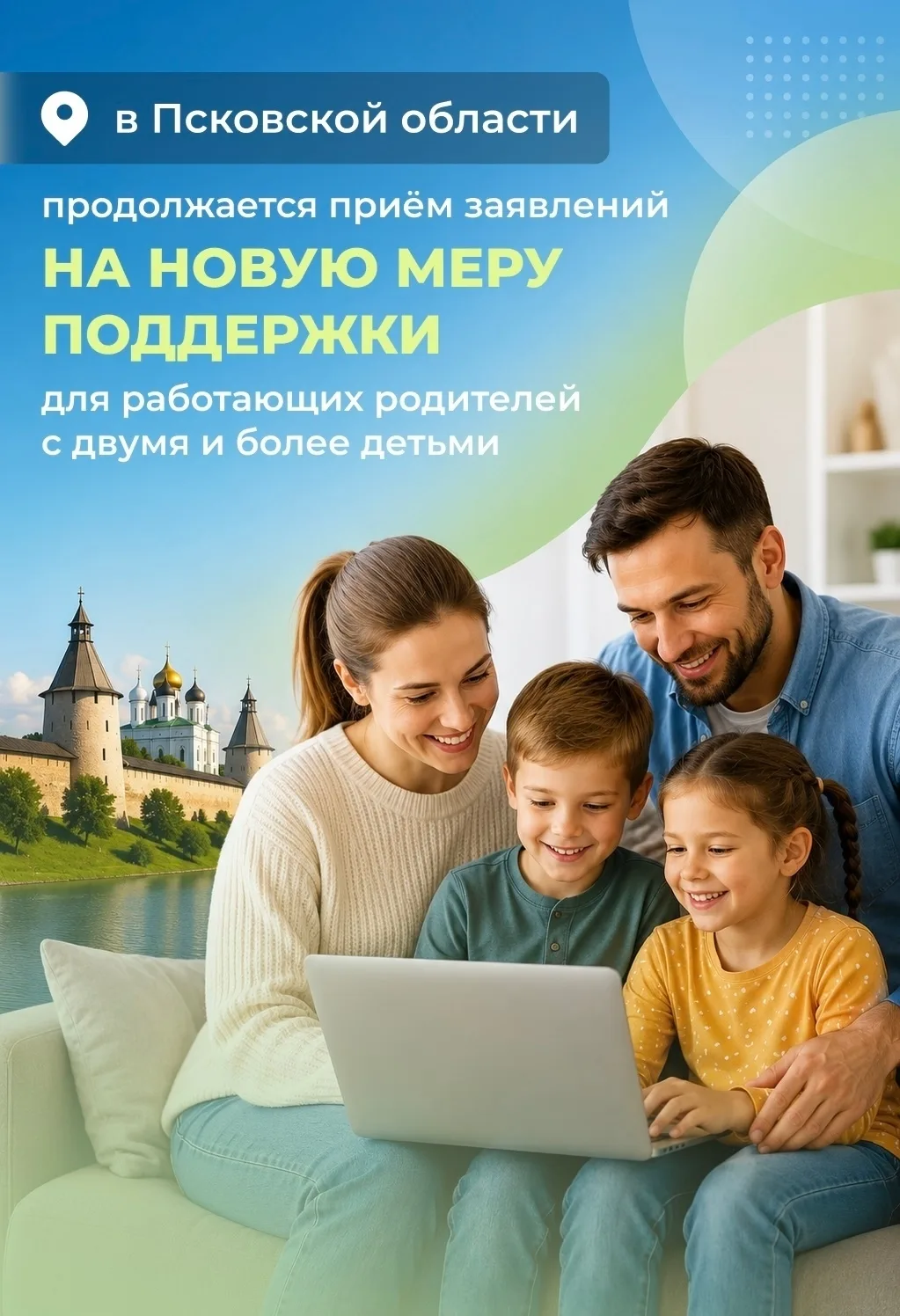 👨‍👩‍👧‍👦 Семьи с двумя и более детьми могут подать заявление на новую меру поддержки – «налоговый