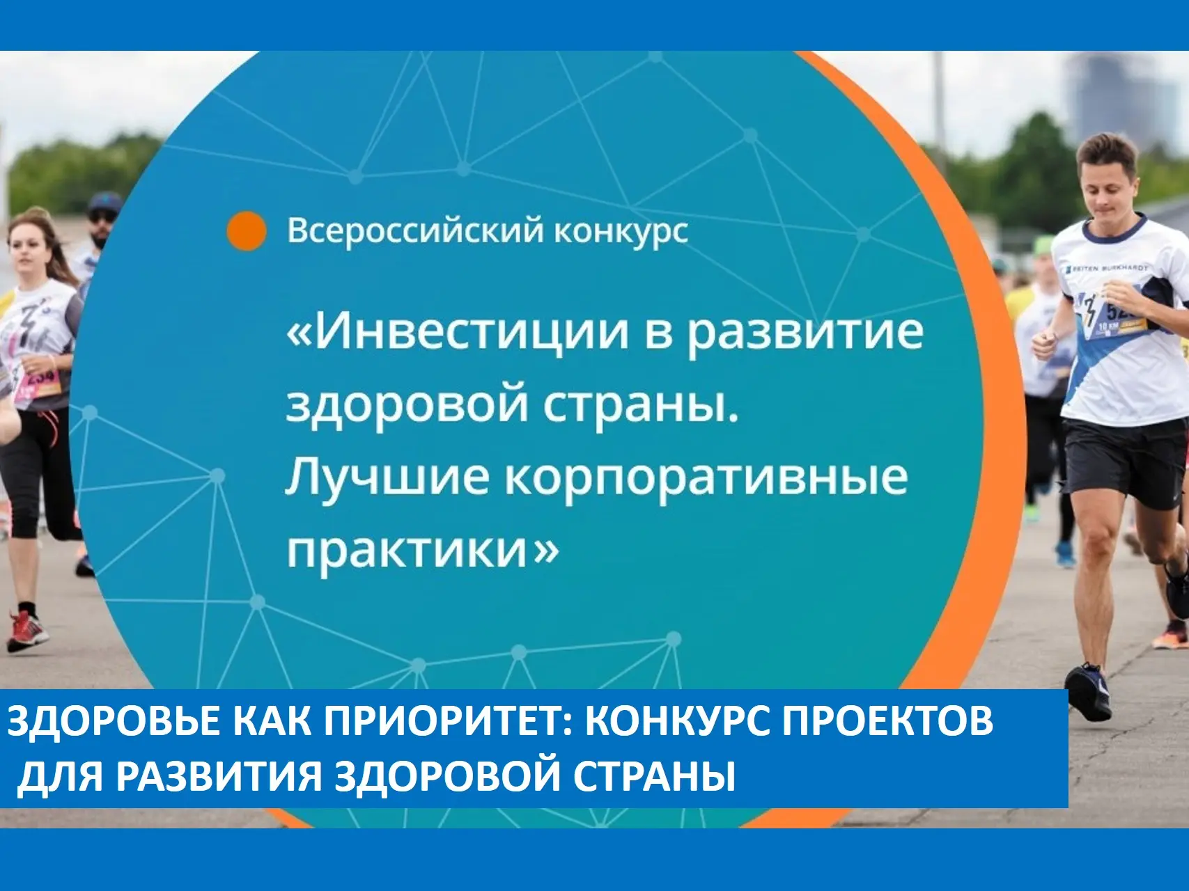 Всероссийский ежегодный конкурс «Инвестиции в развитие здоровой страны. Лучшие корпорат...