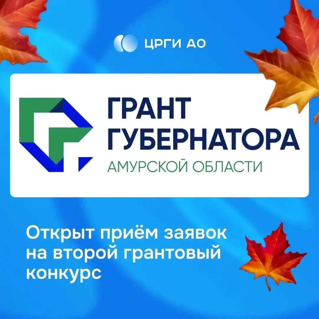 ✅ Стартовал приём заявок на гранты Губернатора Амурской области