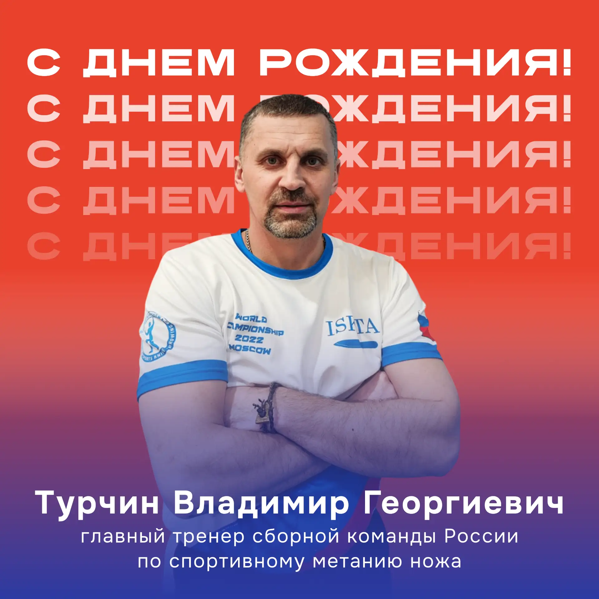 Поздравляем главного тренера сборной команды России по спортивному метанию ножа Владими...