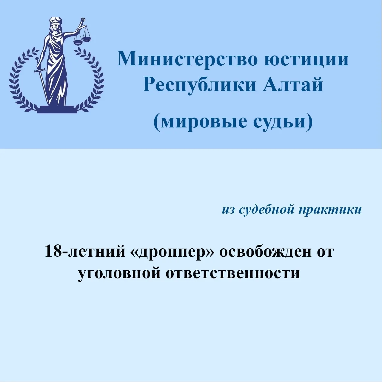 18-летний «дроппер» освобожден от уголовной ответственности
📌Дроппер (от англ. todrop - бросать) - 