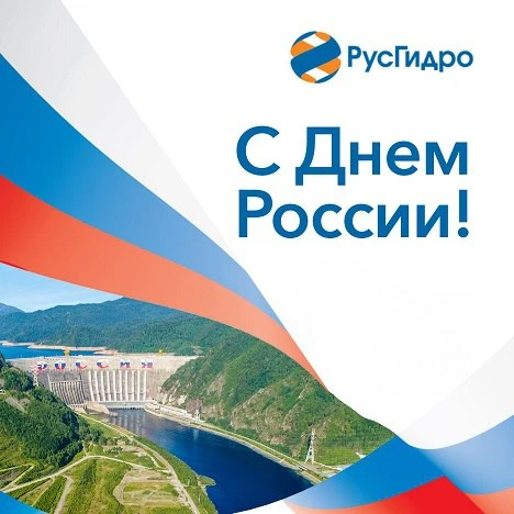 С Днем России!