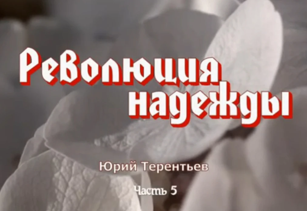 Революция Надежды. Часть 5