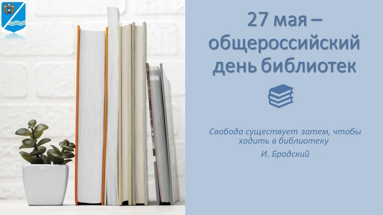 27 мая — Общероссийский день библиотек!