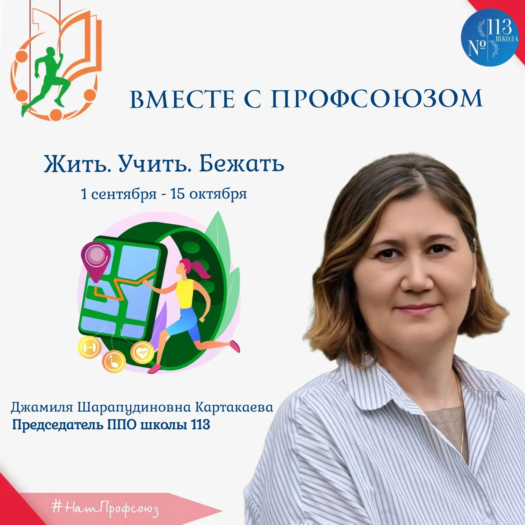 🏃‍♀️Вместе с профсоюзом, любимой школы №113, преодолевайте километры, выполняйте задан...