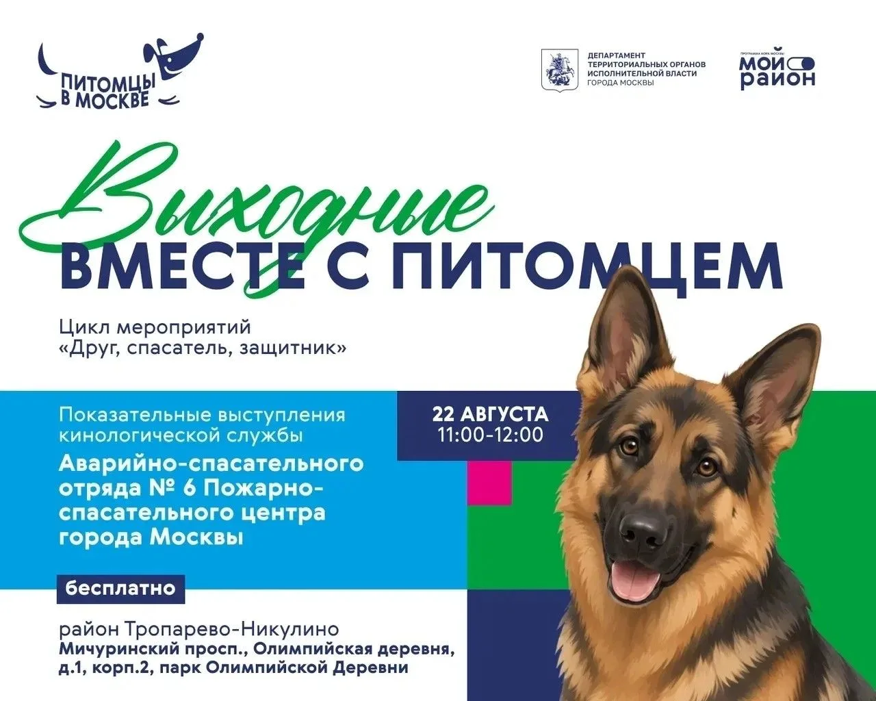 Показательные выступления кинологических служб в районе Тропарево-Никулино