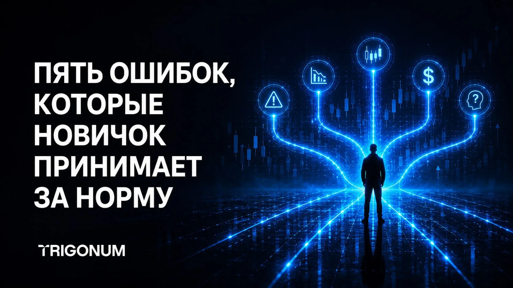 ⚠️ Пять вещей, которые кажутся нормальными в начале, но мешают развиваться

1. Менять стратегию посл