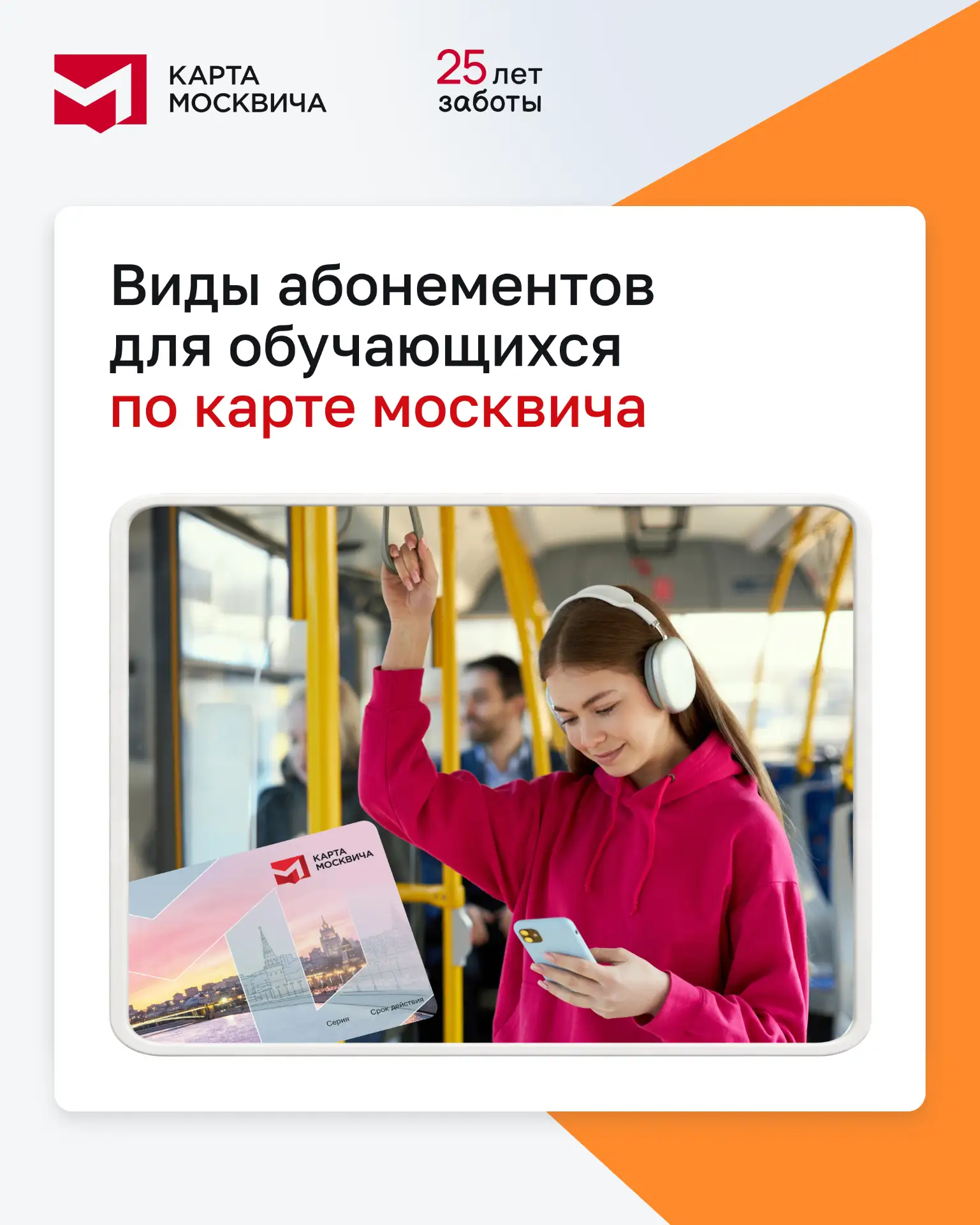 Виды абонементов для обучающихся по карте москвича