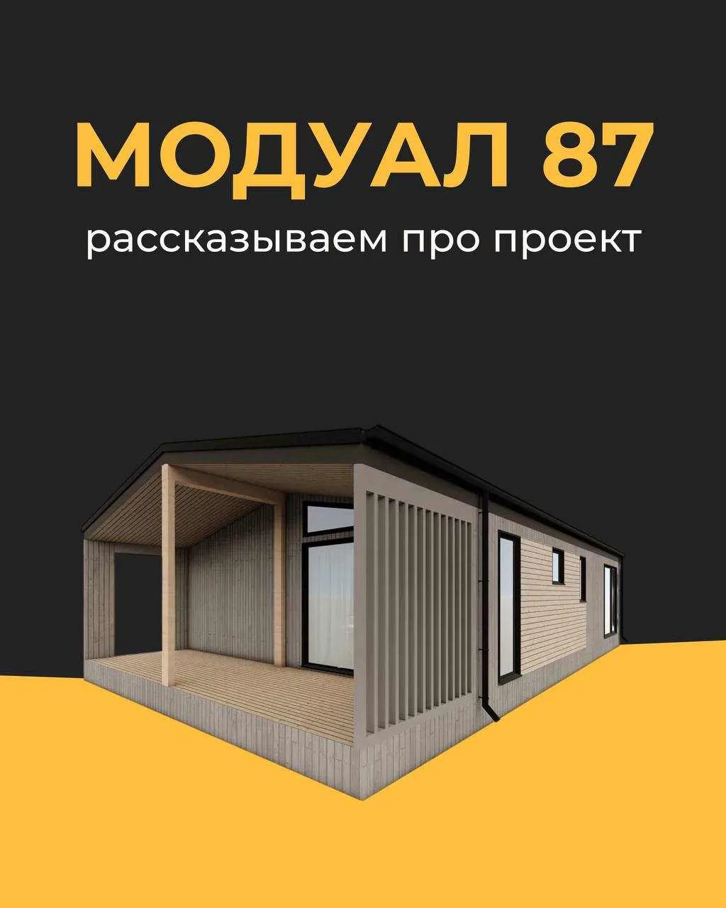 Представляем вашему вниманию новый проект модульного дома «Модуал 87» — идеальное решен...