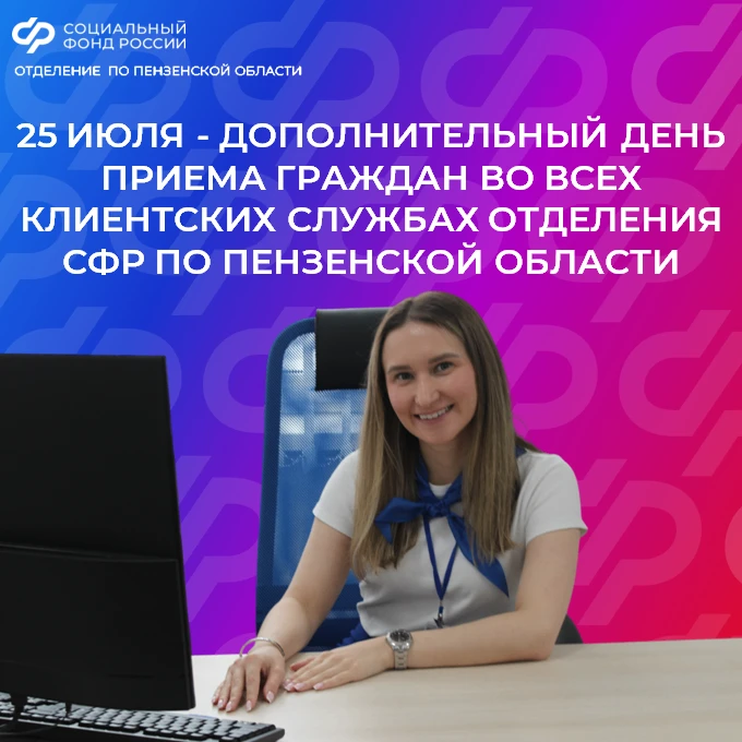 Приглашаем на приём в клиентскую службу Отделения СФР по Пензенской области в дополнительный рабочий