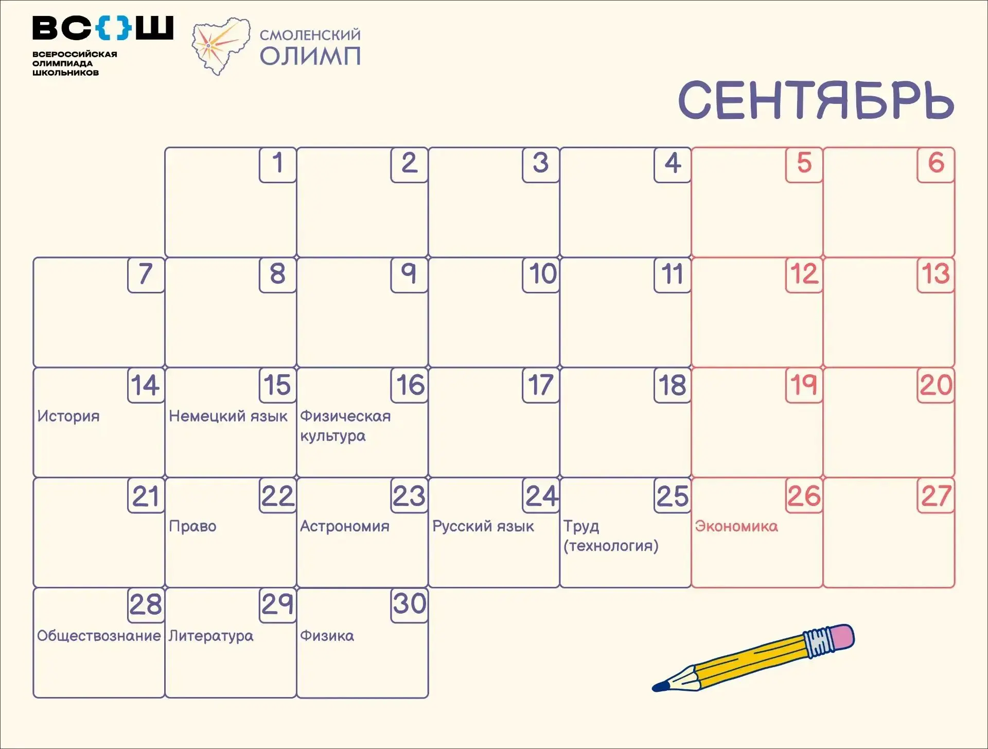 🚀  В Смоленской области начинается ВсОШ!