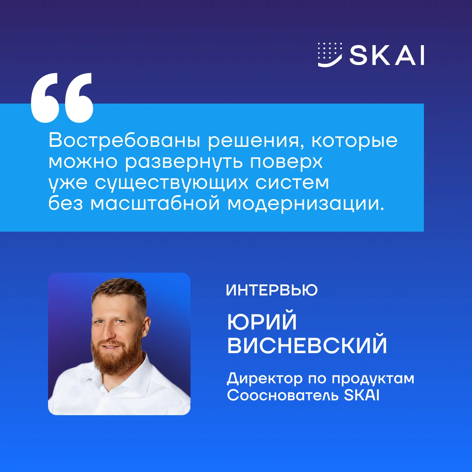 Интервью SKAI