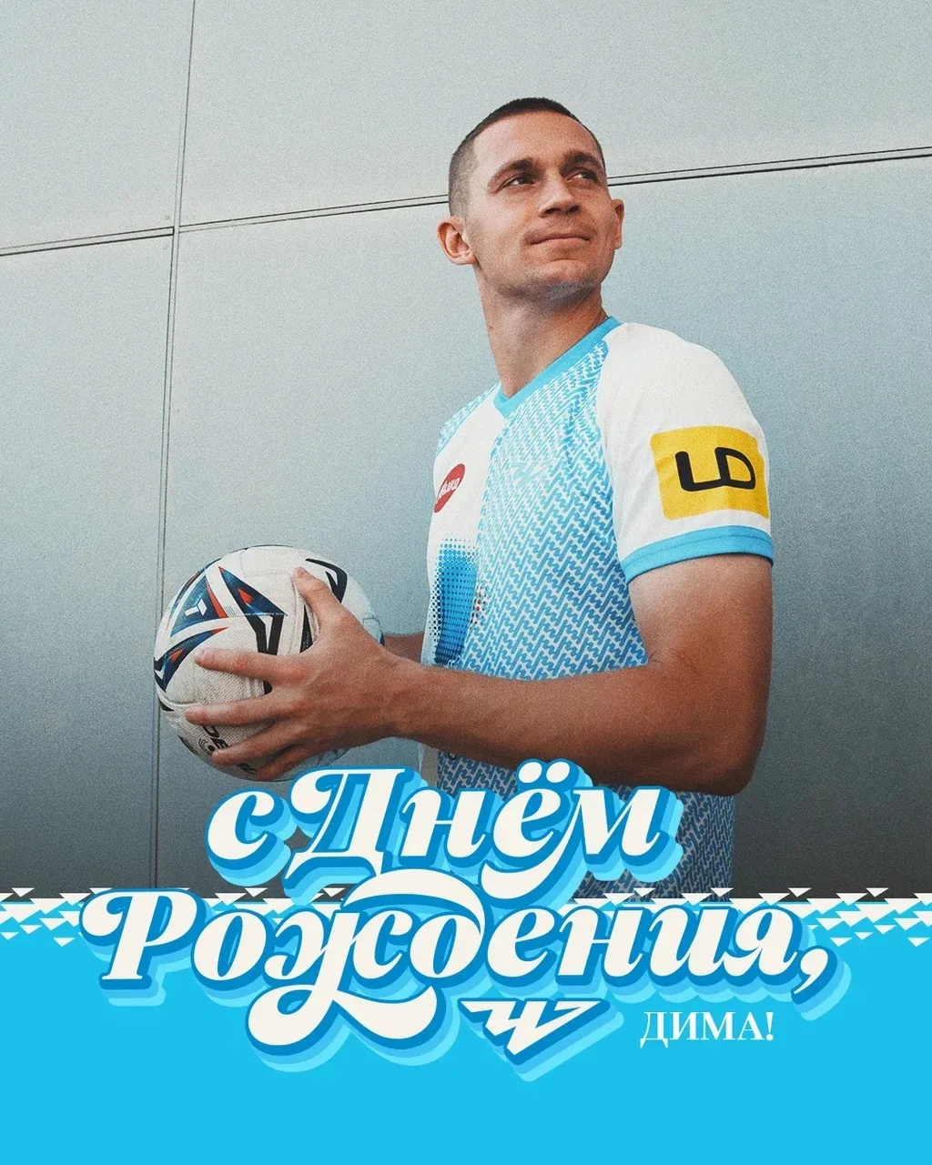 🔷 Дима, с Днем рождения!