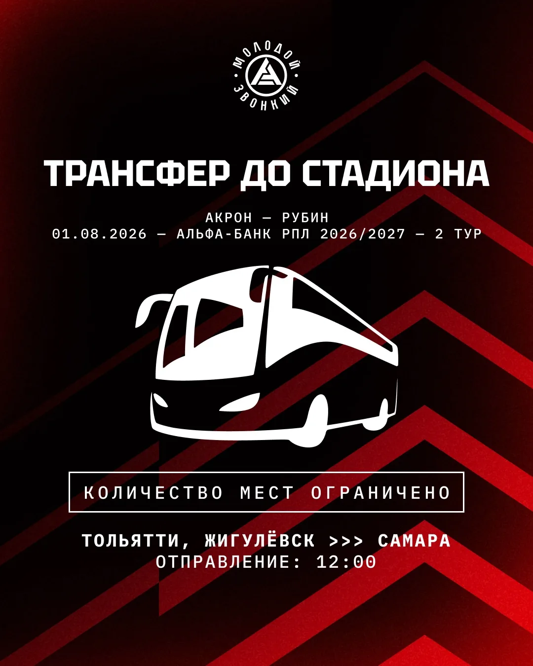 🚌 Едем на футбол!