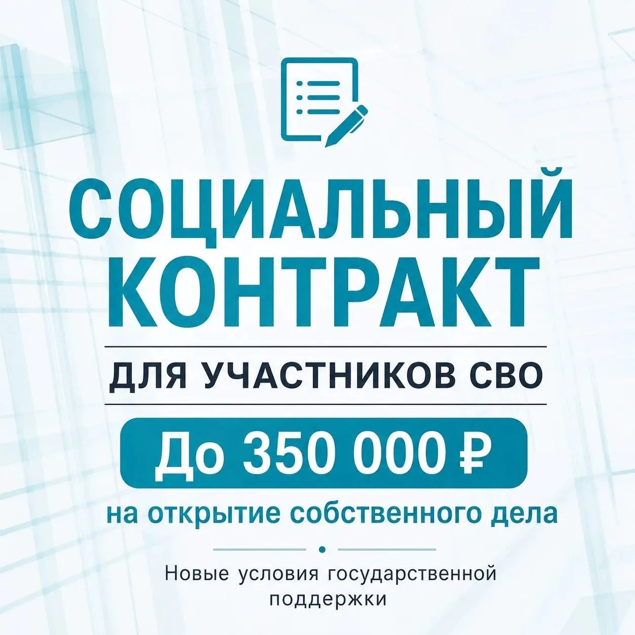 Участники СВО и их супруги могут заключить социальный контракт  на открытие собственног...