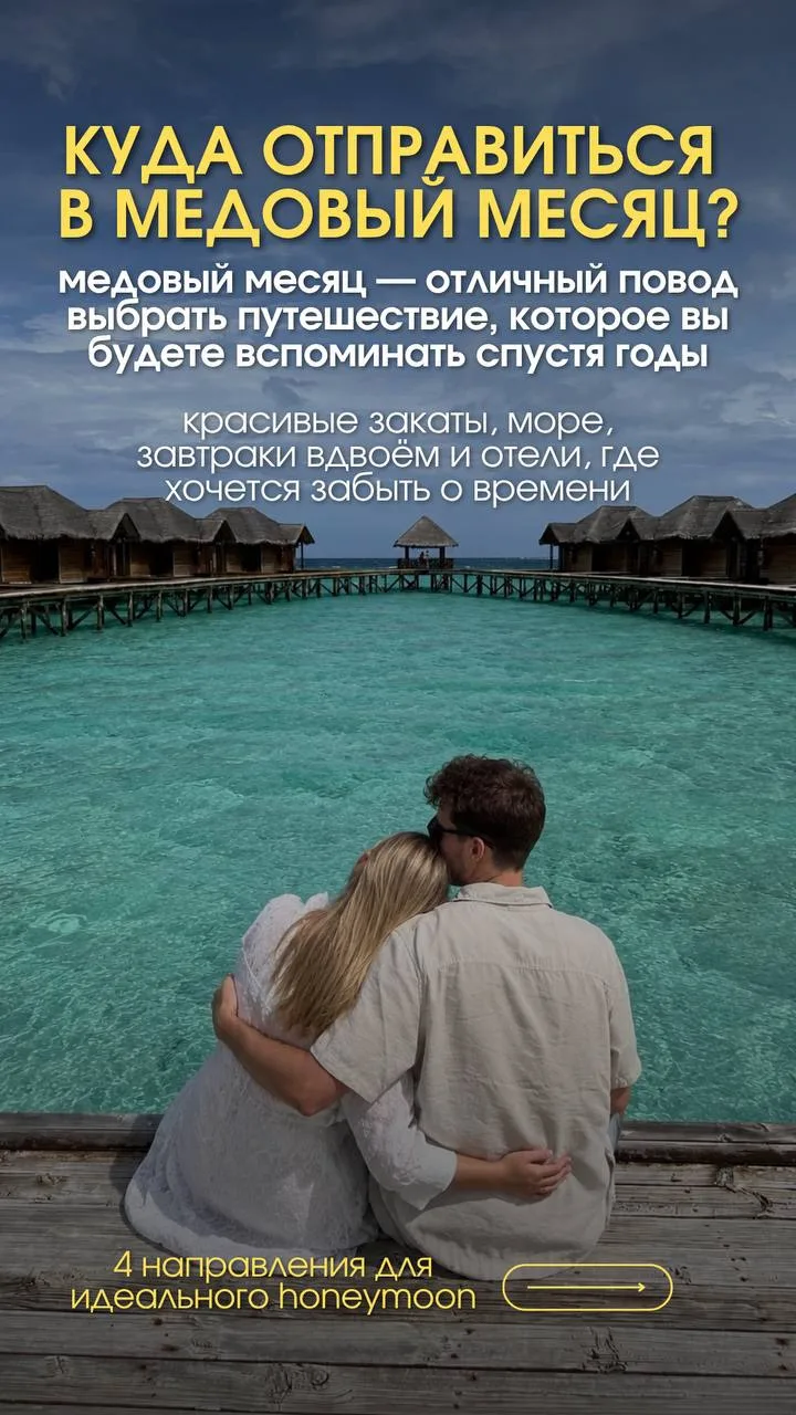 💍 Куда отправиться в медовый месяц?