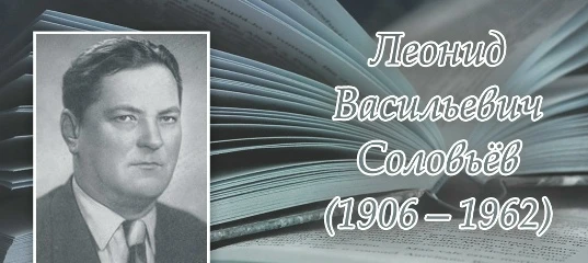 Леонид Васильевич Соловьёв (6 (19) августа 1906 — 9 апреля 1962) — советский писатель, ...