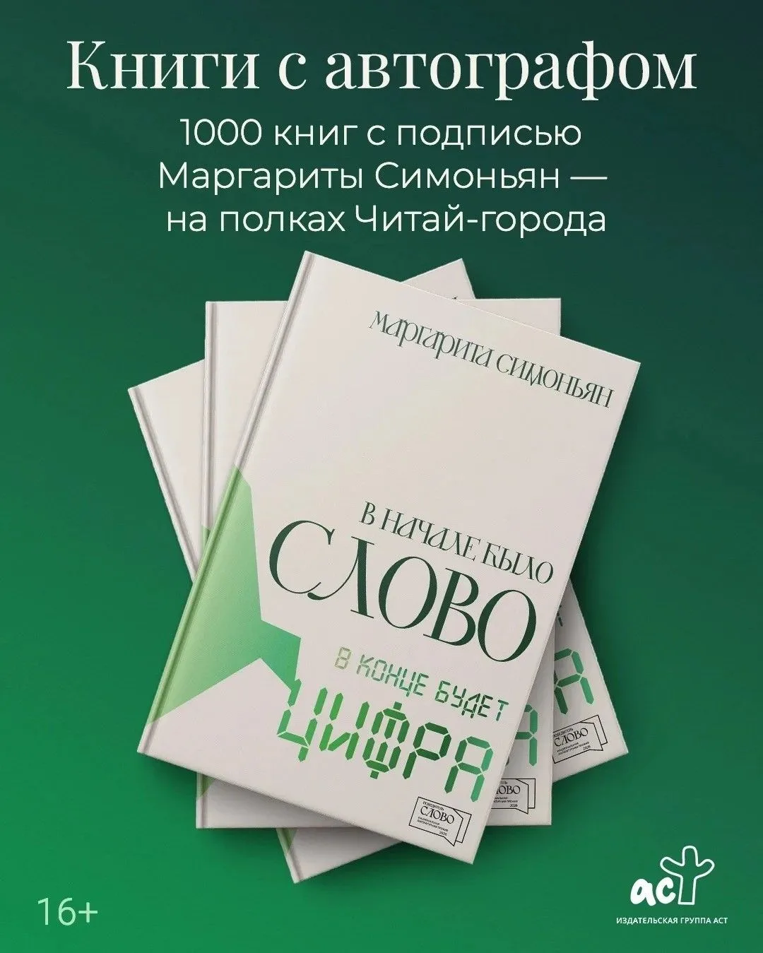 Подписала тысячу экземпляров 'В начале было Слово — в конце будет Цифра'. Уже стоят на ...