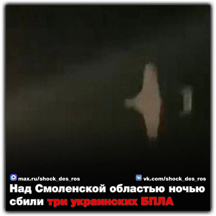 🔴 Над Смоленской областью ночью сбили три украинских БПЛА