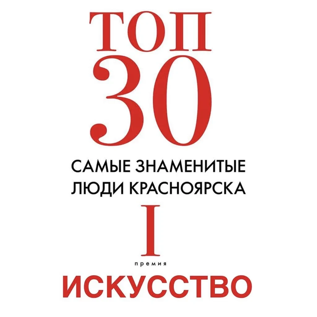 📊 «ТОП 30»: ИСКУССТВО