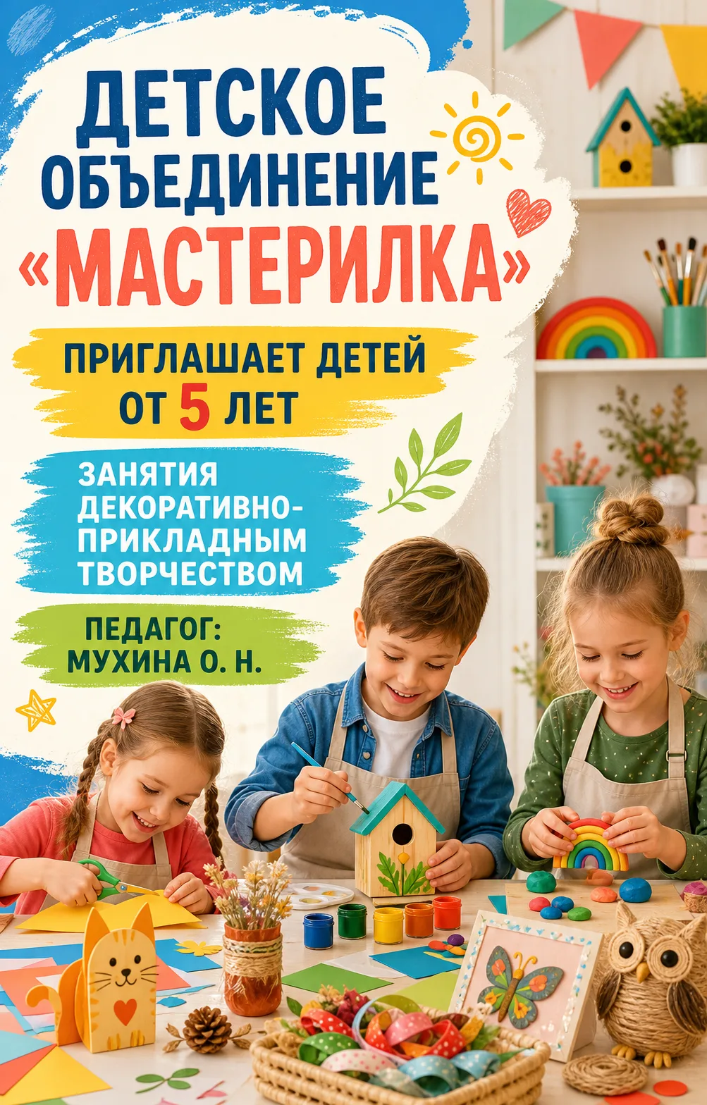 Детское объединение "Мастерилка" педагог Мухина О.Н. приглашает детей от 5 лет для заня...