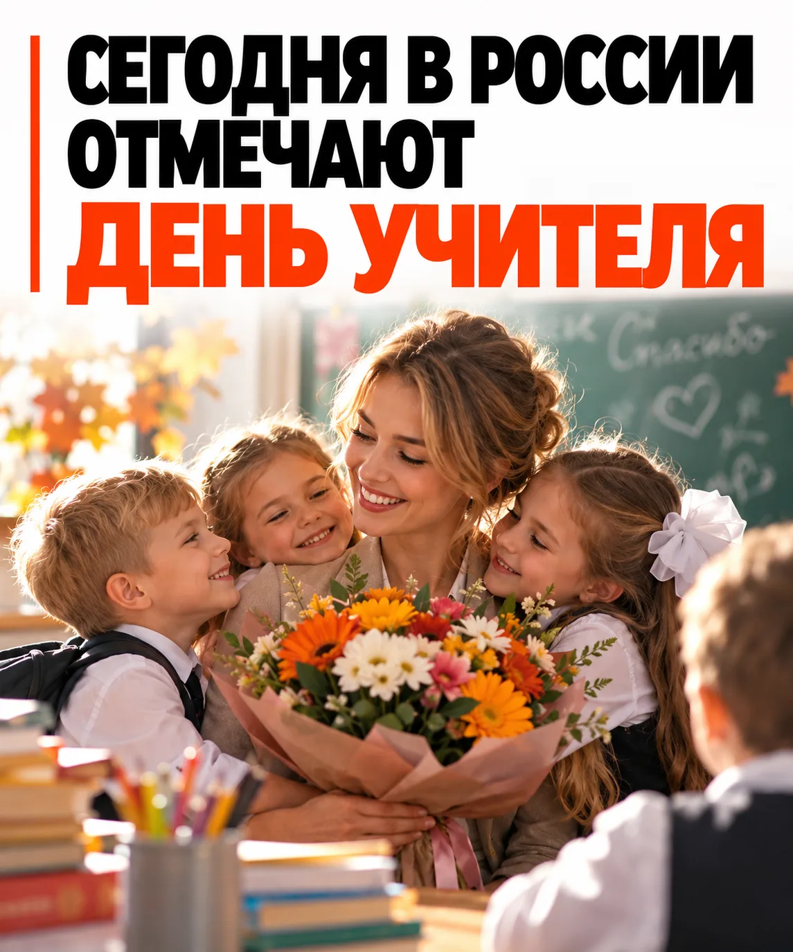 ❤️ 5 октября — День учителя