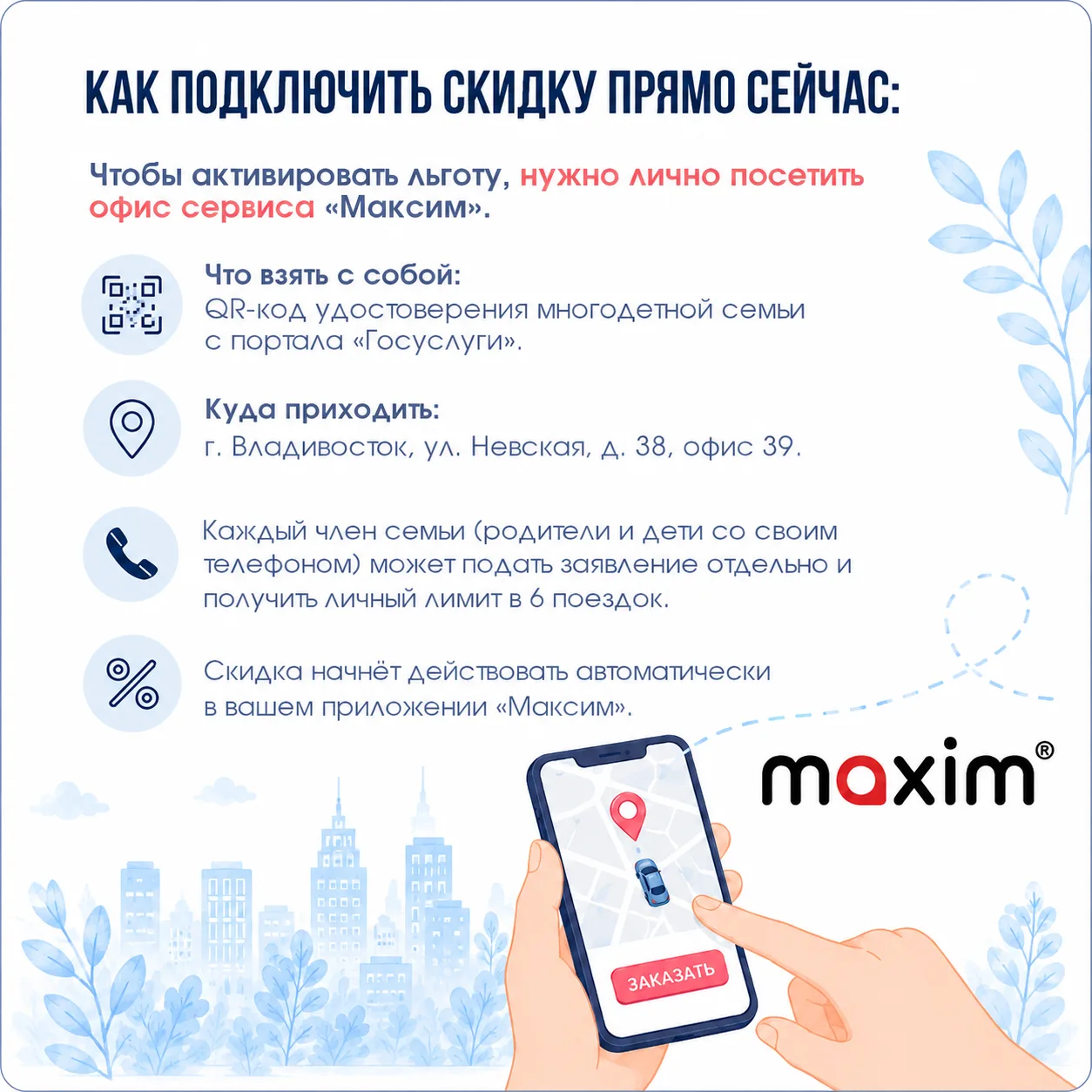 🚖 Многодетные семьи Владивостока могут пользоваться такси со скидкой 25%!  Для семей действует льгот