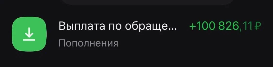 Небольшая победа? Нет. +100 826 рублей, которые человек уже мысленно похоронил.