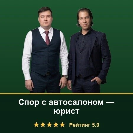 Авто с браком? Заставим автосалон вернуть деньги