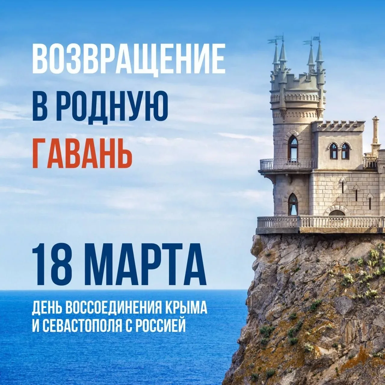 🇷🇺 12 лет вместе! Крым и Севастополь — в родной гавани!

Ровно 12 лет назад свершилась историческа
