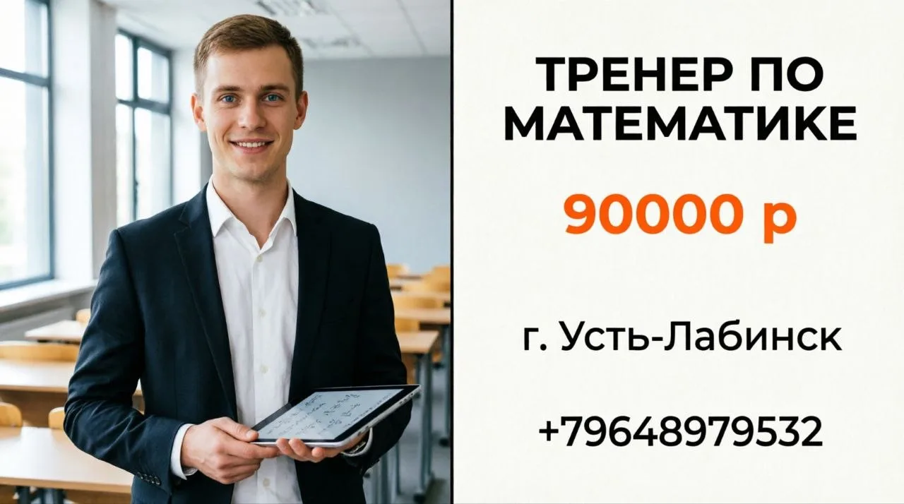 ТРЕНЕР-ПРЕПОДАВАТЕЛЬ ПО МАТЕМАТИКЕ | 90000 р