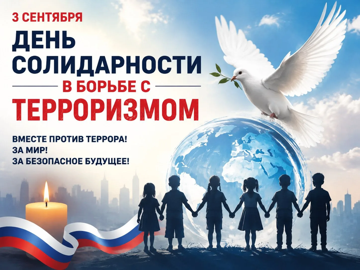 🕯️3 сентября — День солидарности в борьбе с терроризмом