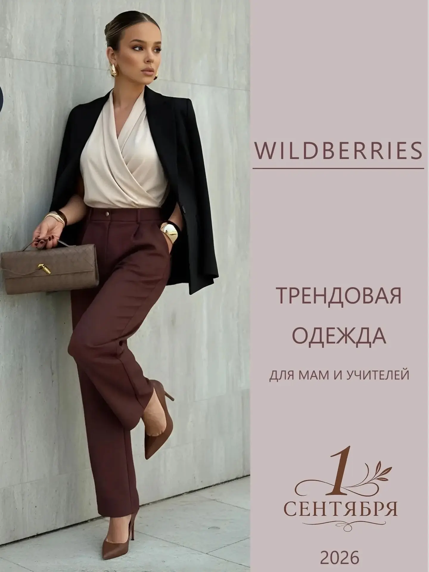 1 сентября - день, когда хочется выглядеть особенно🌿 Подборка с WB😍