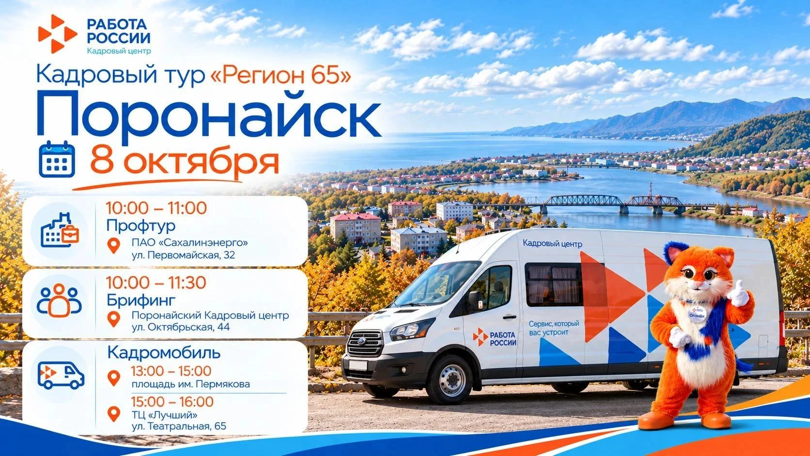 😻 Кадровый тур "Регион 65" приехал в Поронайск