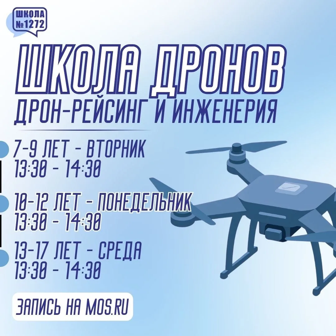В нашей школе открывается «Школа дронов»!😍

Приглашаем детей от 6 до 17 лет в спортивно-техническую