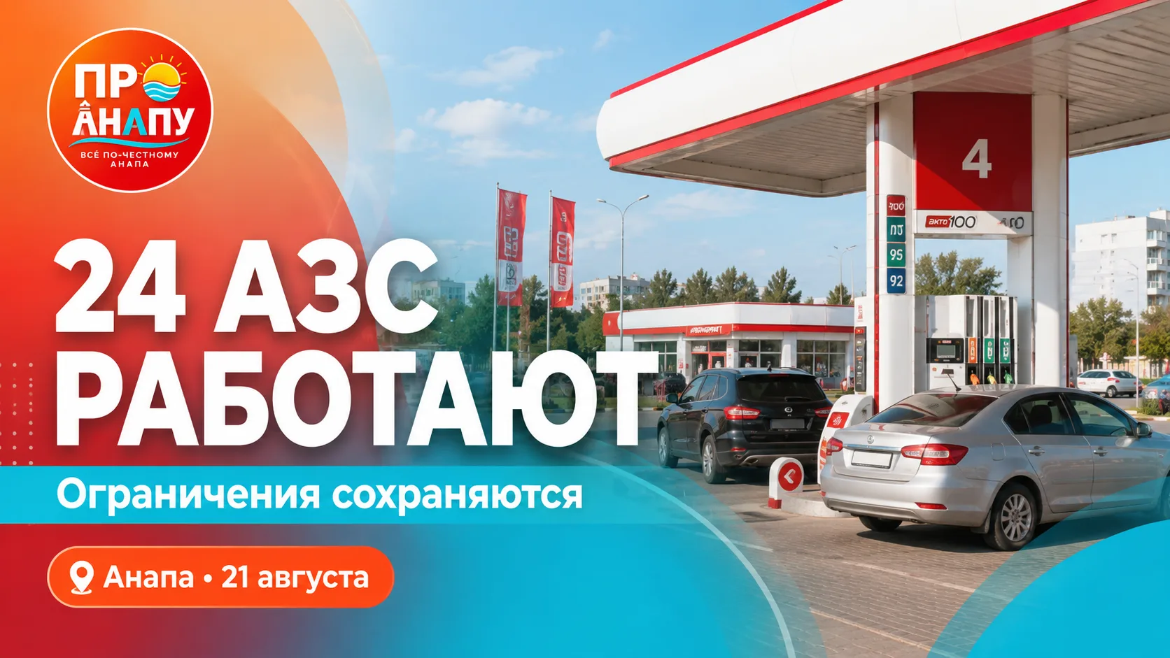 В Анапе работают 24 АЗС, но ограничения на топливо сохраняются