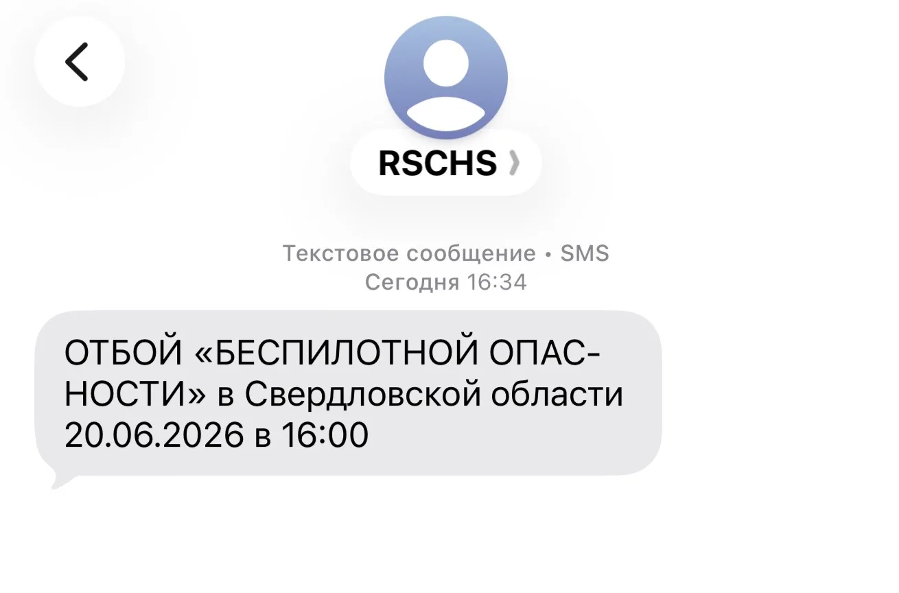 ❗️В Свердловской области отменен режим беспилотной опасности