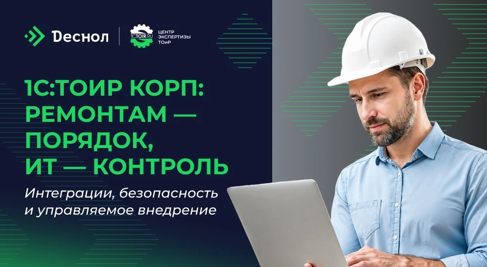 Как цифровизировать ТОиР и не усложнить жизнь ИТ-отделу

Для ремонтной службы система ТОиР — это инс