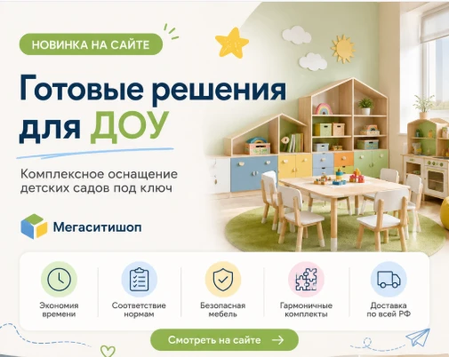 🌿Новинка на сайте «Мегаситишоп» — готовые решения для ДОУ!
