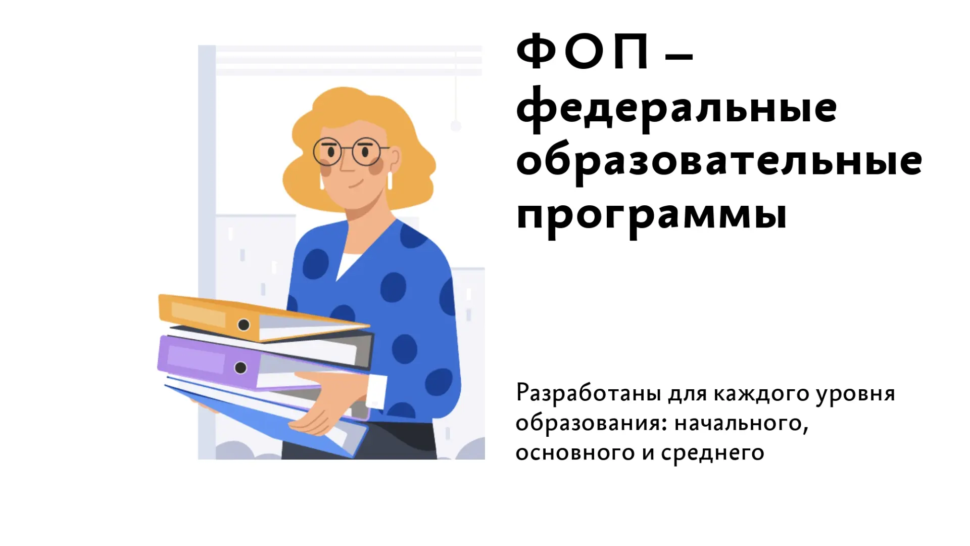 ⚡Опубликовали проект изменений в ФОП всех уровней.  Минпросвещения изменит ФОП НОО, ООО и СОО. Проек