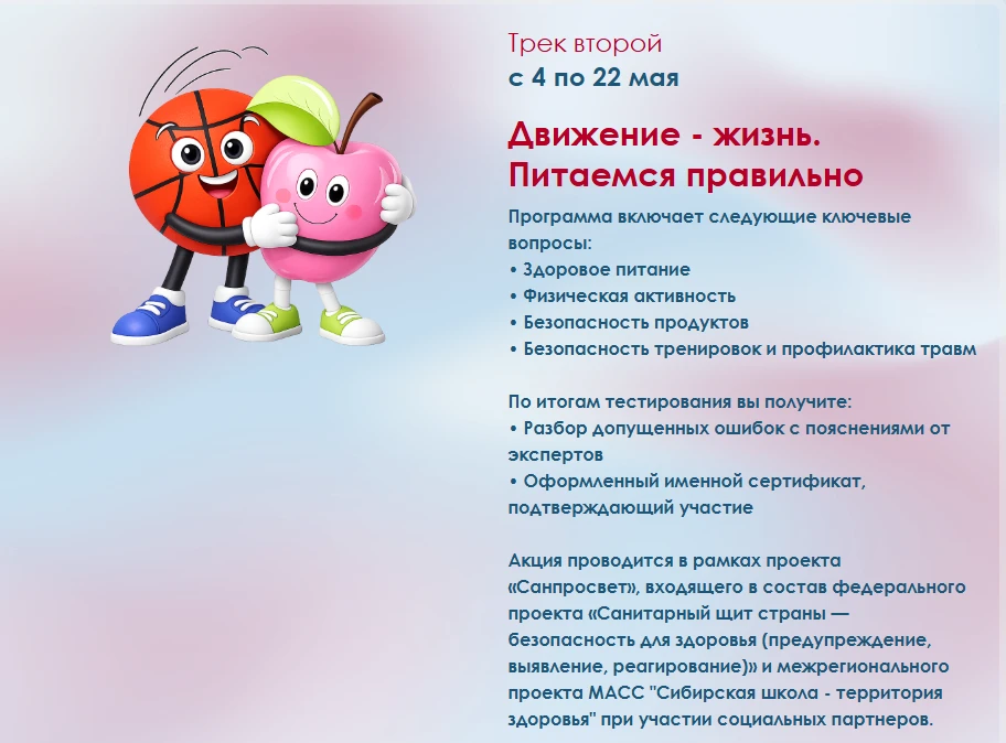 c 4 по 22 мая
Движение - жизнь. Питаемся правильно!

Акция проводится в рамках проекта «Санпросвет»,