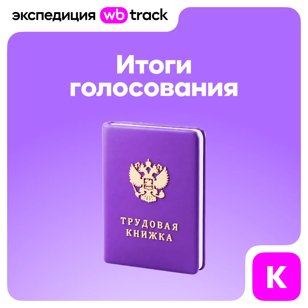 Игра от команды WB Track: разбираем ответы на 5-й, финальный вопрос